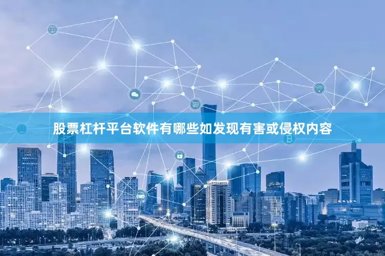 股票杠杆平台软件有哪些如发现有害或侵权内容