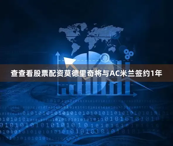 查查看股票配资莫德里奇将与AC米兰签约1年