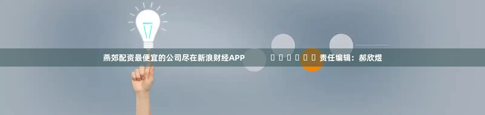 燕郊配资最便宜的公司尽在新浪财经APP            						责任编辑：郝欣煜