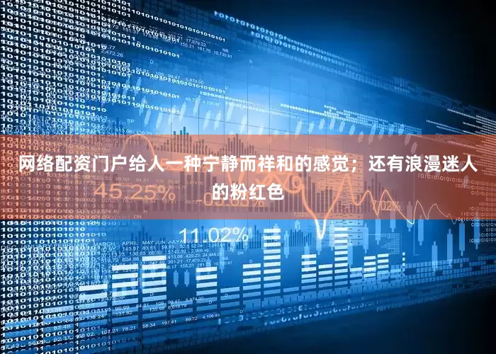 网络配资门户给人一种宁静而祥和的感觉；还有浪漫迷人的粉红色