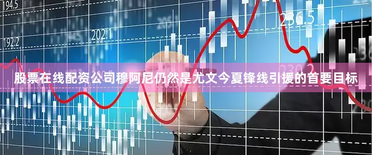 股票在线配资公司　　穆阿尼仍然是尤文今夏锋线引援的首要目标