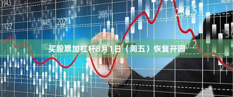 买股票加杠杆8月1日（周五）恢复开园