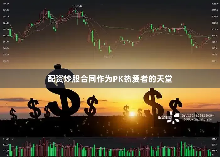 配资炒股合同作为PK热爱者的天堂