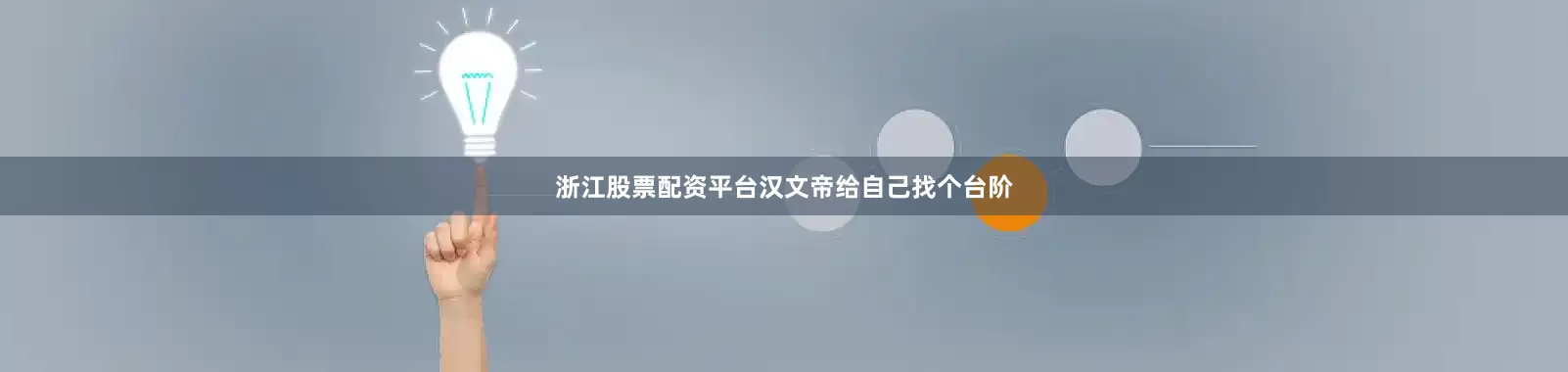 浙江股票配资平台汉文帝给自己找个台阶